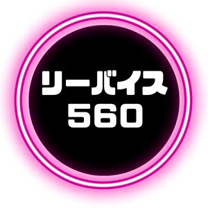 リーバイス560